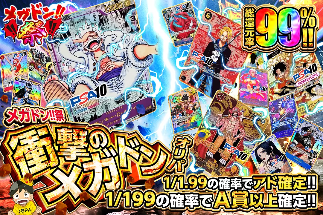 "メガドン!!祭 衝撃のメガドンオリパ" "総還元率99％!! 1/1.99の確率でアド確定!! 1/199の確率でA賞以上確定!!"