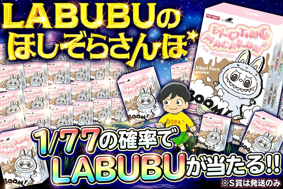 LABUBUのほしぞらさんぽ "1/77の確率でLABUBUが当たる!! ※S賞は発送のみ"