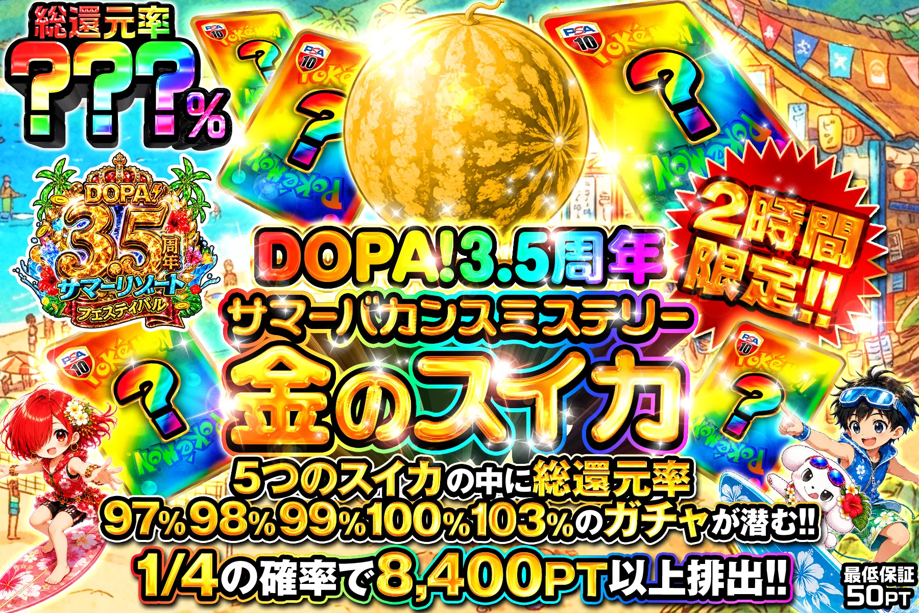 DOPA!3.5周年2時間限定サマーバカンスミステリー金のスイカ(313606