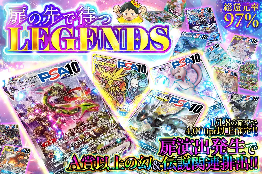 扉の先で待つLEGENDS 総還元率97%!! 1/1.8の確率で4,000pt以上確定!! 扉演出発生でA賞以上の幻&伝説関連排出!!