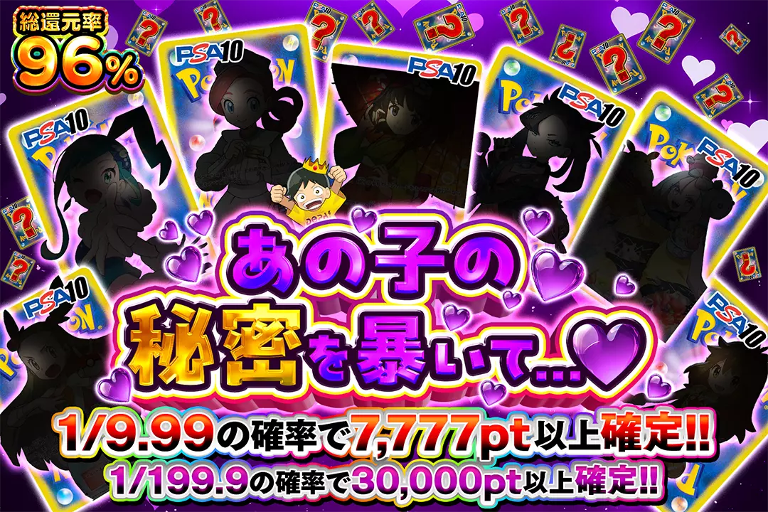 あの子の秘密を暴いて...♡ "総還元率96%!! 1/9.99の確率で7,777pt以上確定!! 1/199.9の確率で30,000pt以上確定!!"