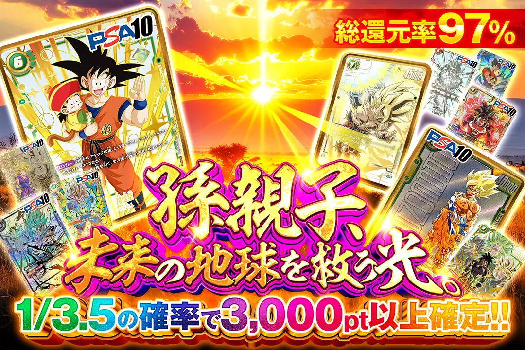 孫親子、未来の地球を救う光。 総還元率97%!! 1/3.5の確率で3,000pt以上確定!!