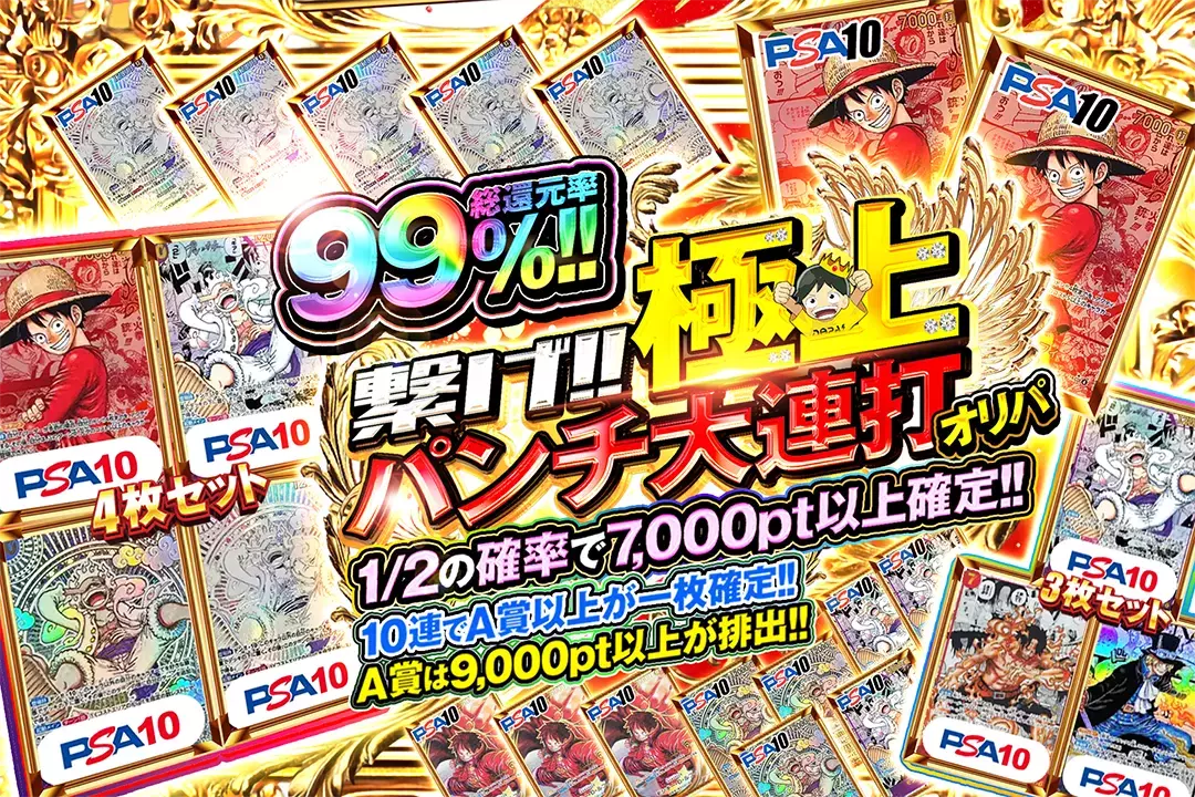 "繋げ!! 極上パンチ大連打オリパ" "総還元率99%!! 1/2の確率で7,000pt以上確定!! 10連でA賞以上が一枚確定!! A賞は9,000pt以上が排出!!"