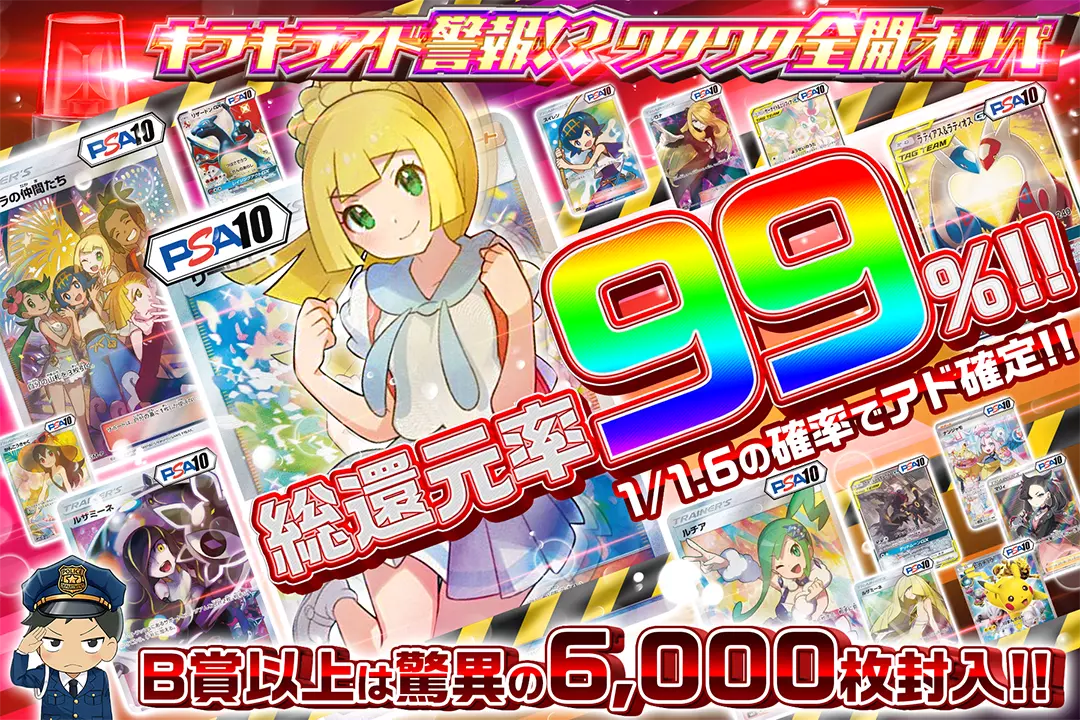キラキラアド警報!? ワクワク全開オリパ 