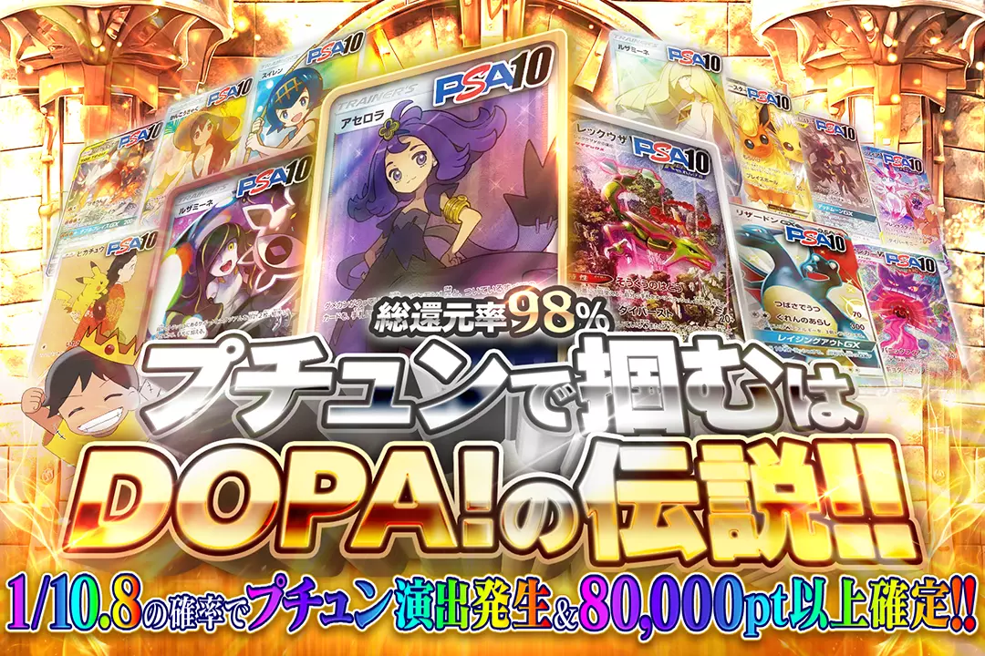 プチュンで掴むはDOPA!の伝説!! "総還元率98%!! 1/10.8の確率でプチュン演出発生&80,000pt以上確定!!"
