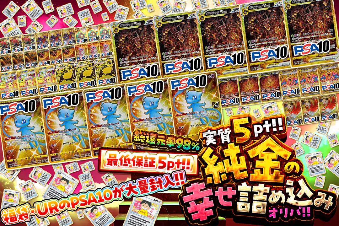 実質5pt!!純金の幸せ詰め込みオリパ!! 総還元率98%!! 最低保証5pt!! 福袋・URのPSA10が大量封入!!