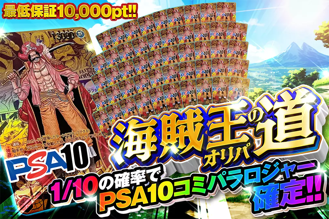 海賊王の道オリパ "1/10の確率でPSA10コミパラロジャー確定!! 最低保証10,000pt!!"