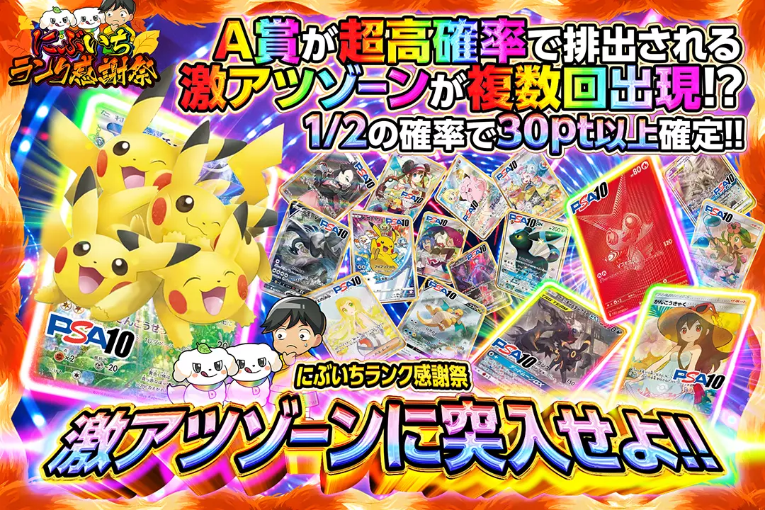 "にぶいちランク感謝祭 激アツゾーンに突入せよ!!" "1/2の確率で30pt以上確定!! A賞が超高確率で排出される激アツゾーンが複数回出現!?"
