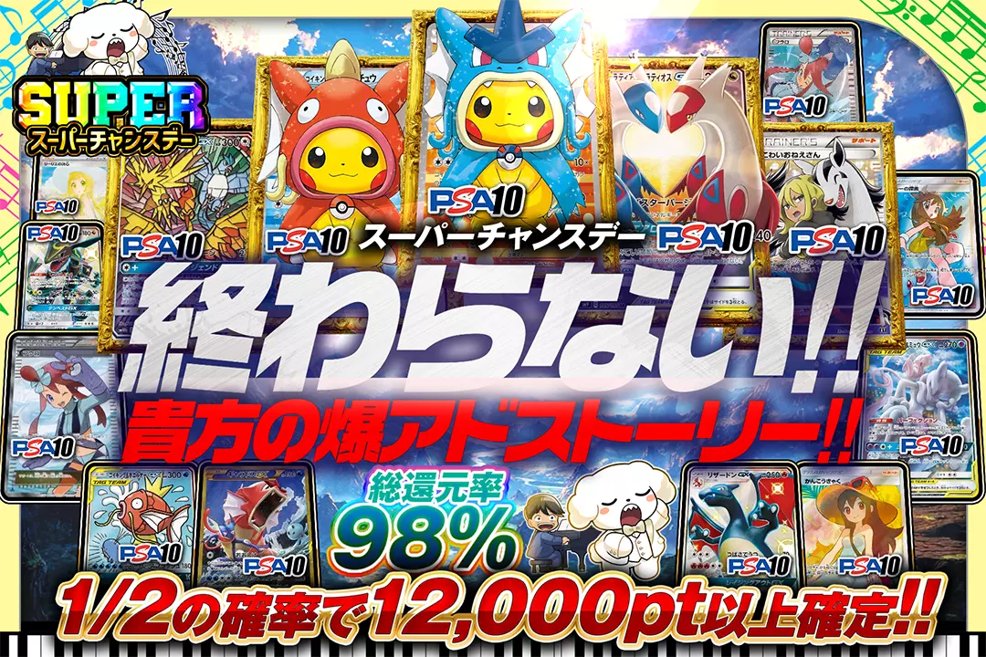 "スーパーチャンスデー 終わらない!! 貴方の爆アドストーリー!!" "総還元率98%! 1/2の確率で12,000pt以上確定!!"