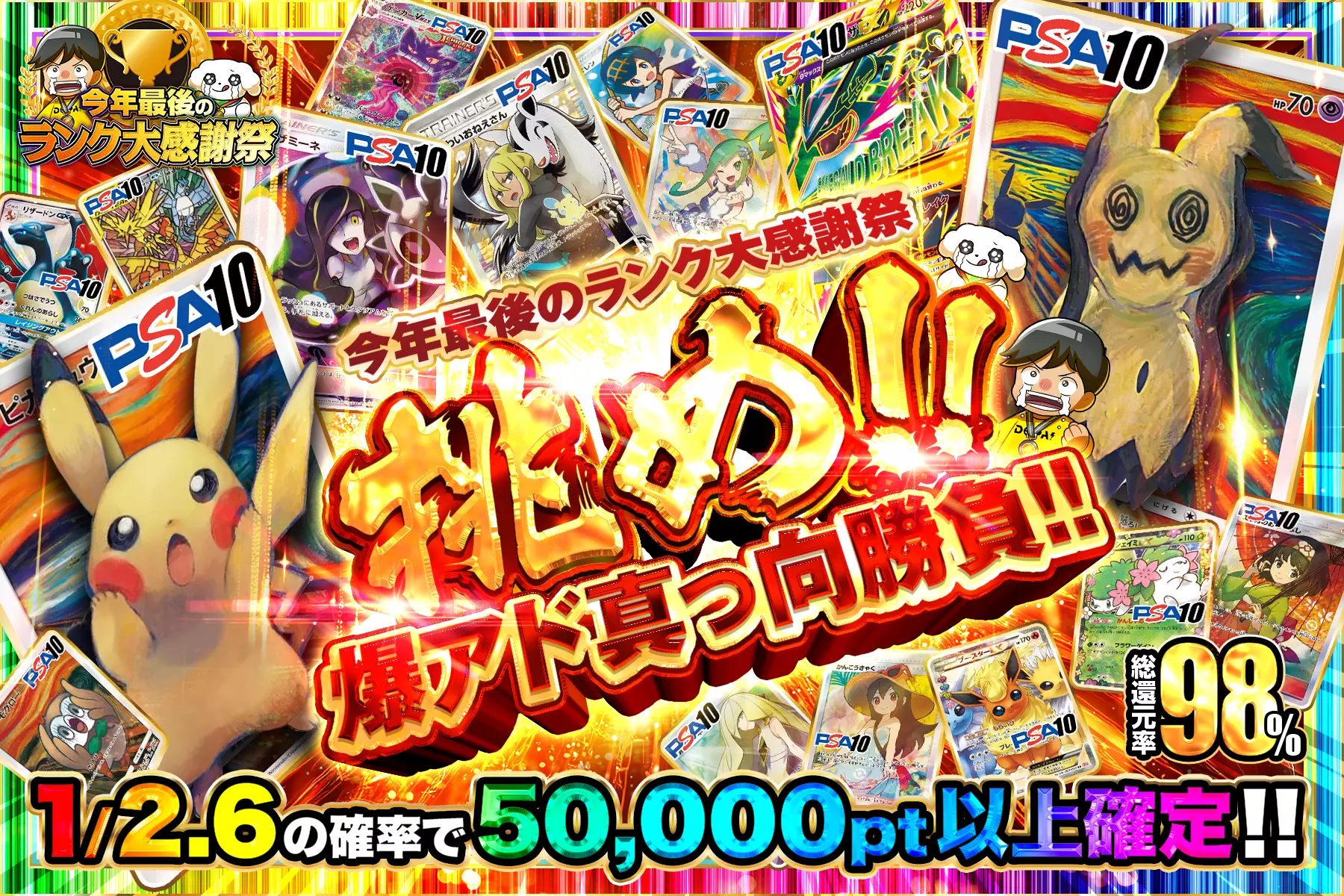 "今年最後のランク大感謝祭 挑め!!爆アド真っ向勝負!!" "総還元率98%!! 1/2.6の確率で50,000pt以上確定!!"