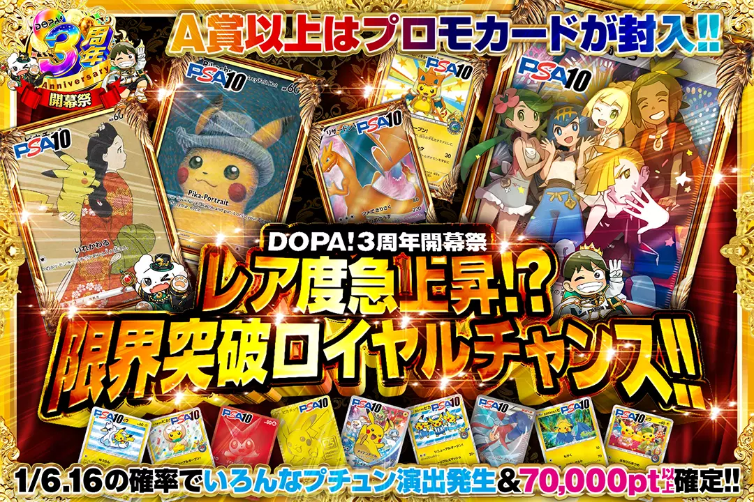"DOPA!3周年開幕祭 レア度急上昇!?限界突破ロイヤルチャンス!!" "1/6.16の確率でいろんなプチュン演出発生&70,000pt以上確定!! A賞以上はプロモカードが封入!! "