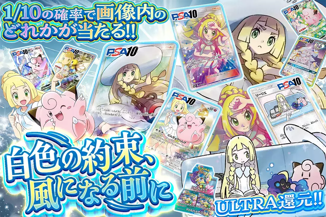 白色の約束、風になる前に "ULTRA還元!! 1/10の確率で画像内のどれかが当たる!!"
