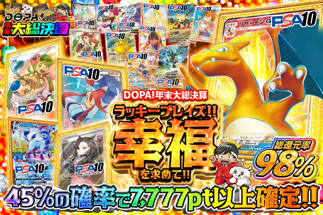 "DOPA!年末大総決算 ラッキーブレイズ!!幸福を求めて!!" "総還元率98%!! 45%の確率で7,777pt以上確定!! "