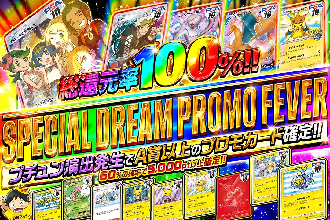 SPECIAL DREAM PROMO FEVER "総還元率100%!! 60%の確率で5,000pt以上確定!! プチュン演出発生でA賞以上のプロモカード確定!!""
