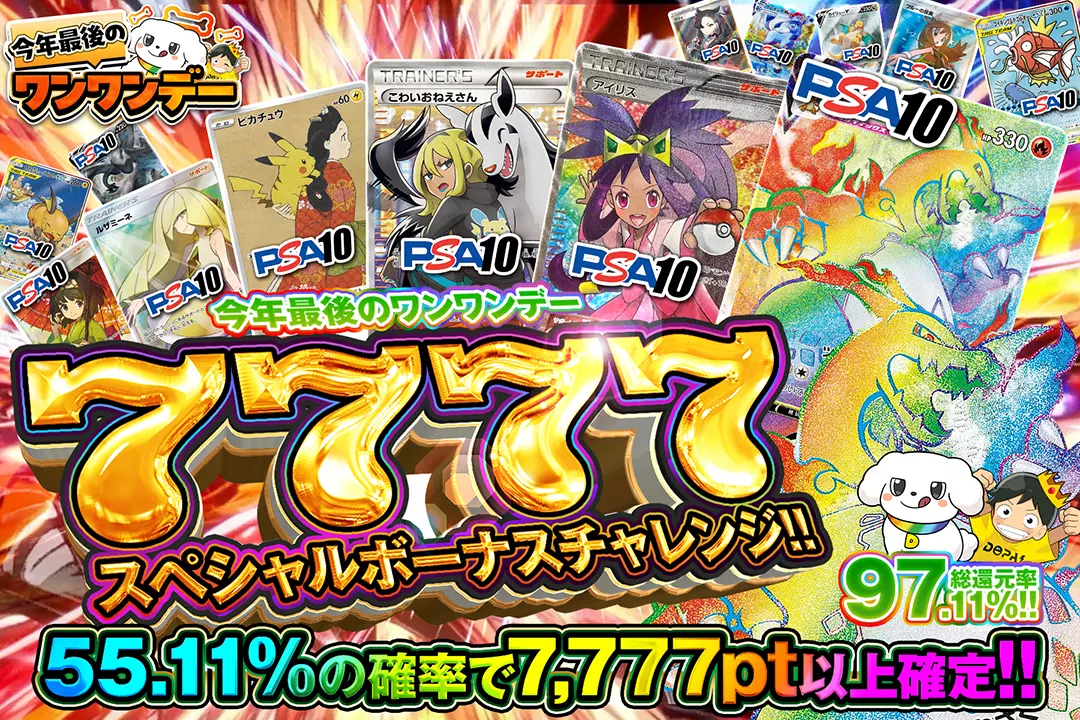 "今年最後のワンワンデー 7777スペシャルボーナスチャレンジ!!" "総還元率97.11%!! 55.11%の確率で7,777pt以上確定!!"
