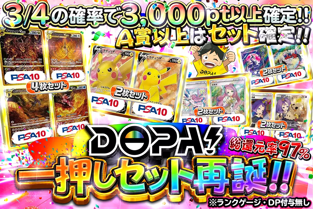 DOPA!一押しセット再誕!! 総還元率97%!! 3/4の確率で3,000pt以上確定!! A賞以上はセット確定!! ※ランクゲージ・DP付与無し