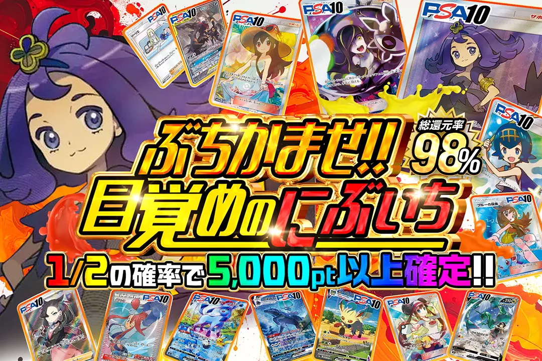 ### ぶちかませ!!目覚めのにぶいち" "総還元率98%! 1/2の確率で5,000pt以上確定!!"