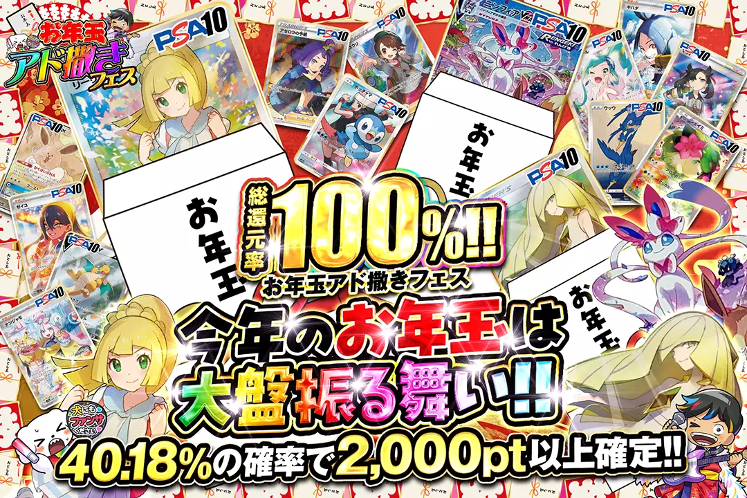 "お年玉アド撒きフェス 今年のお年玉は大盤振る舞い!!" "総還元率100%!! 40.18%の確率で2,000pt以上確定!!"