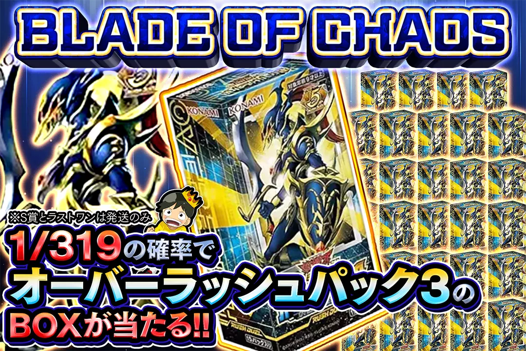 BLADE OF CHAOS "1/319の確率でオーバーラッシュパック3のBOXが当たる!! ※S賞とラストワンは発送のみ"