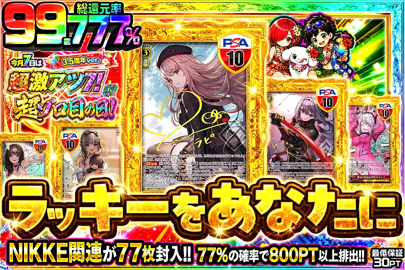今月7日は超激アツ7!×超ゾロ目の日!3.5周年ver. ラッキーをあなたに
