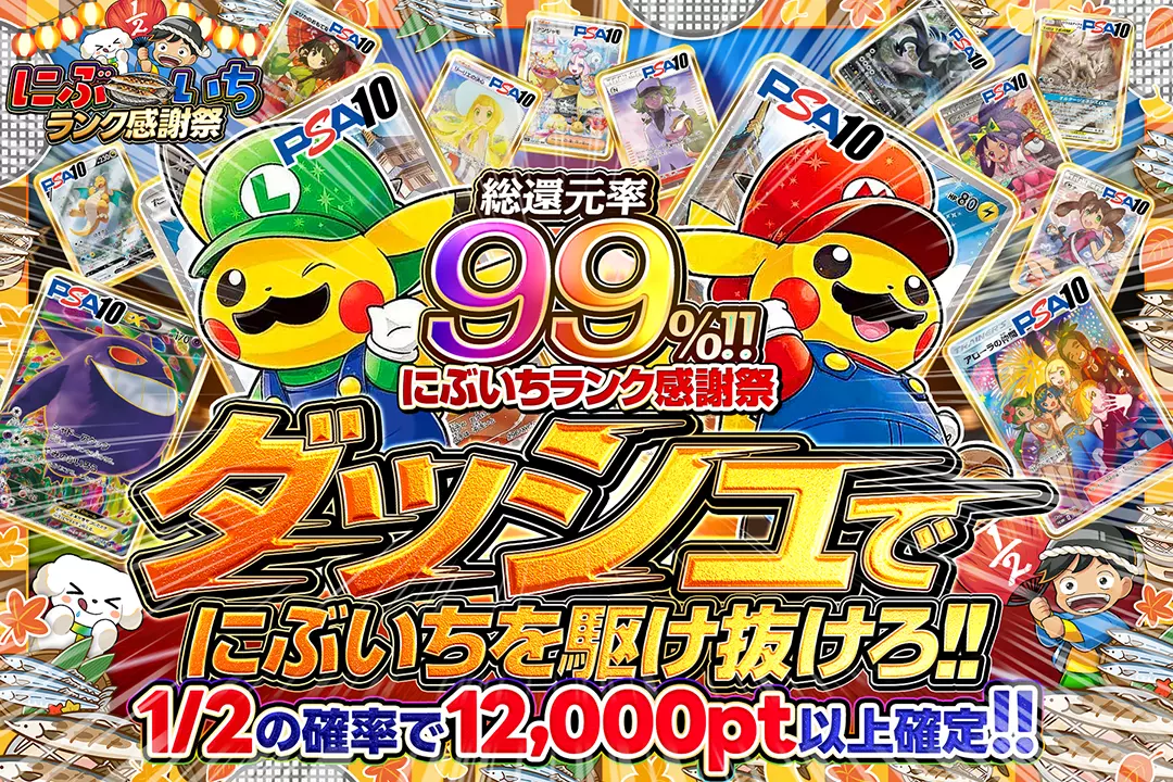 "にぶいちランク感謝祭 ダッシュでにぶいちを駆け抜けろ!!" "総還元率99%!! 1/2の確率で12,000pt以上確定!!"