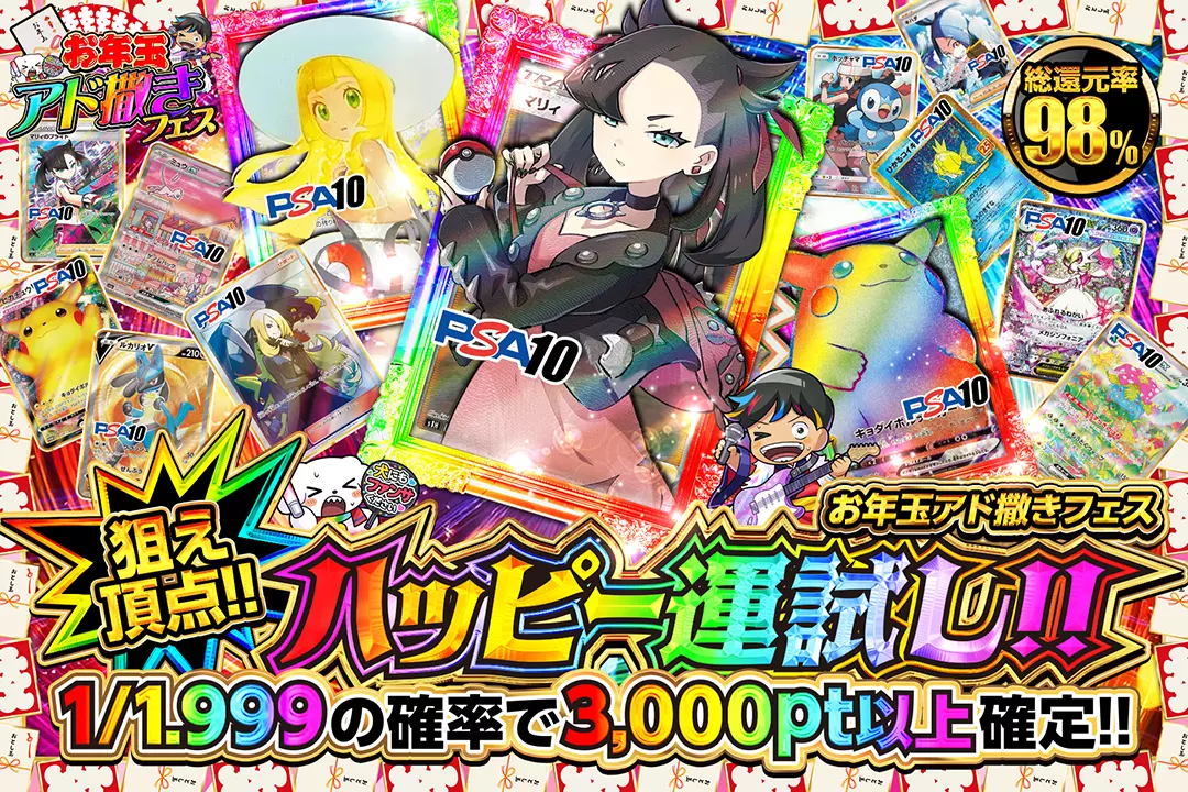 "お年玉アド撒きフェス 狙え頂点!!ハッピー運試し!!" "総還元率98%!! 1/1.999の確率で3,000pt以上確定!!"