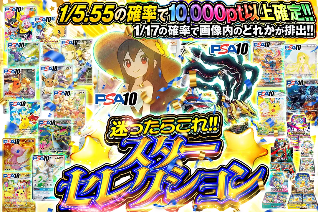 迷ったらこれ!!スターセレクション "1/5.55の確率で10,000pt以上確定!! 1/17の確率で画像内のどれかが排出!!"