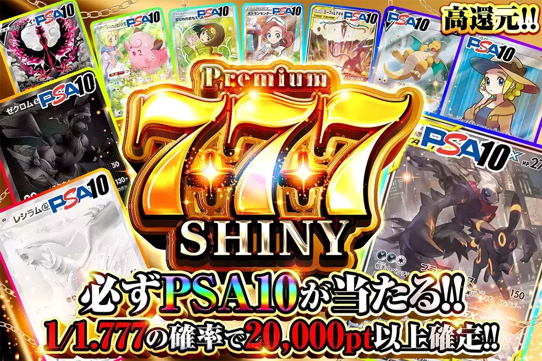 Premium 777 SHINY "高還元!! 1/1.777の確率で20,000pt以上確定!! 必ずPSA10が当たる!!"