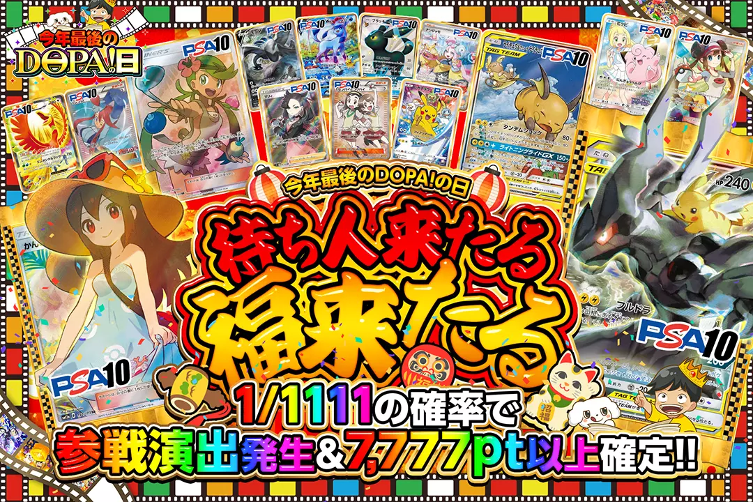 "今年最後のDOPA!の日 待ち人来たる、福来たる" 1/1111の確率で参戦演出発生&7,777pt以上確定!!