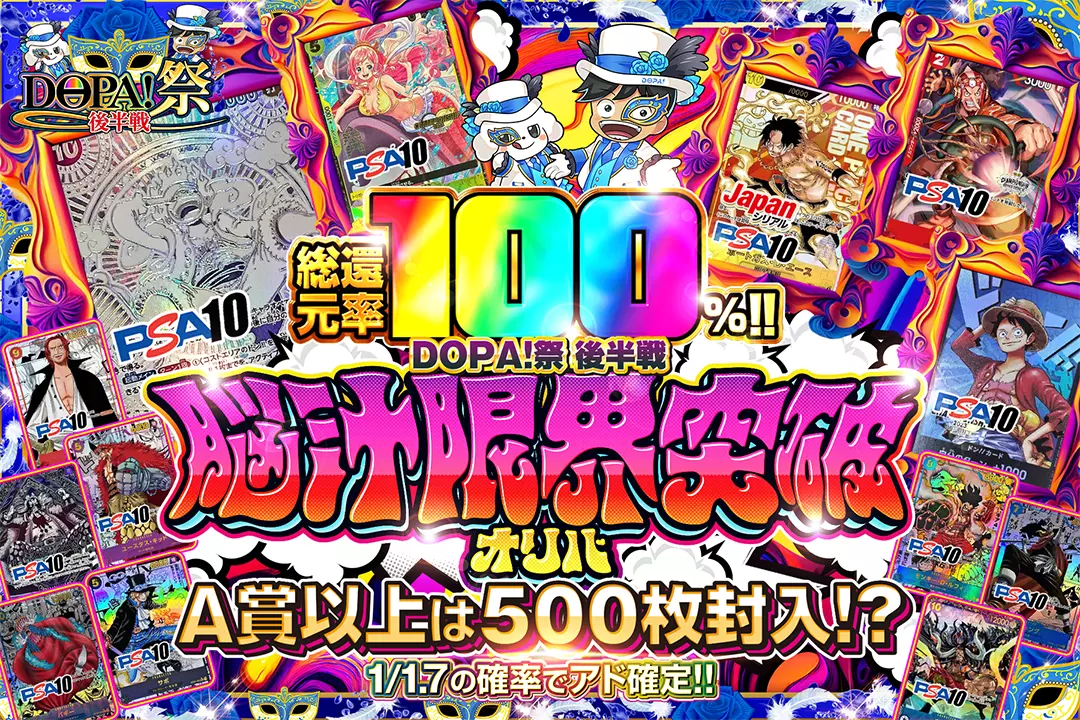 DOPA!祭 後半戦 脳汁限界突破オリパ 総還元率100％!! 1/1.7の確率でアド確定!! A賞以上は500枚封入!?