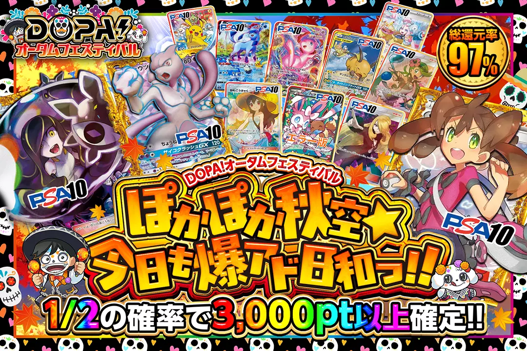 "DOPA!オータムフェスティバル ぽかぽか秋空☆今日も爆アド日和っ!!" "総還元率97%! 1/2の確率で3,000pt以上確定!!"