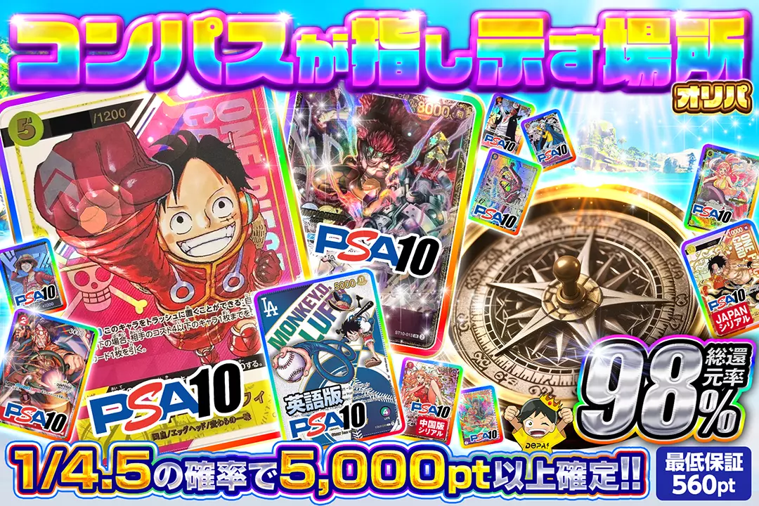 コンパスが指し示す場所オリパ 