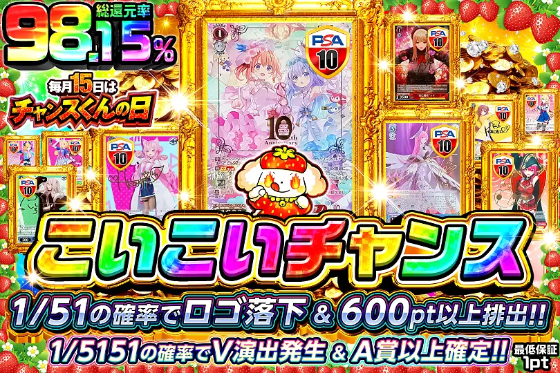 毎月15日はチャンスくんの日こいこいチャンス(267880) - ヴァイス