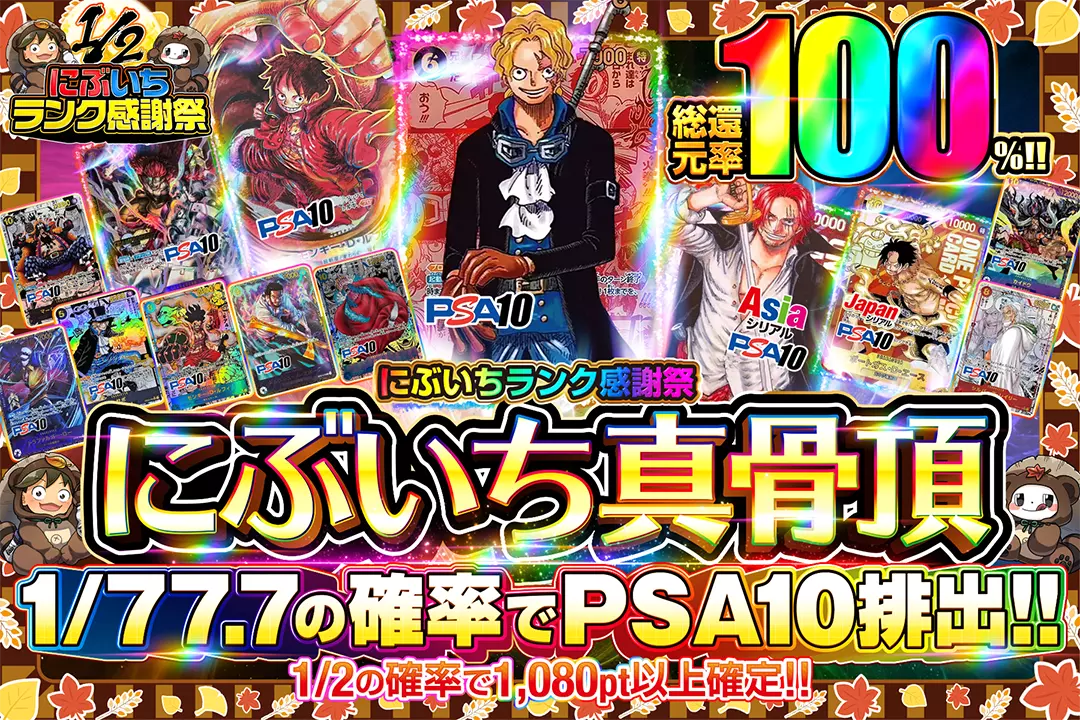 にぶいちランク感謝祭 にぶいち真骨頂