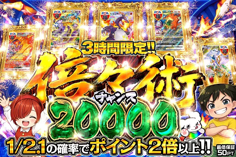 3時間限定!! 倍々術チャンス 20000(313609) - ポケモンカード(ポケカ