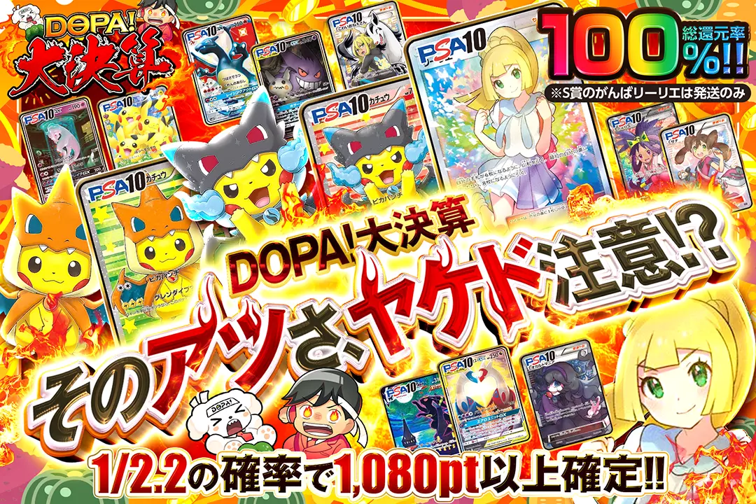 "DOPA!大決算 そのアツさ、ヤケド注意!?" "総還元率100%!! 1/2.2の確率で1,080pt以上確定!! ※S賞のがんばリーリエは発送のみ"