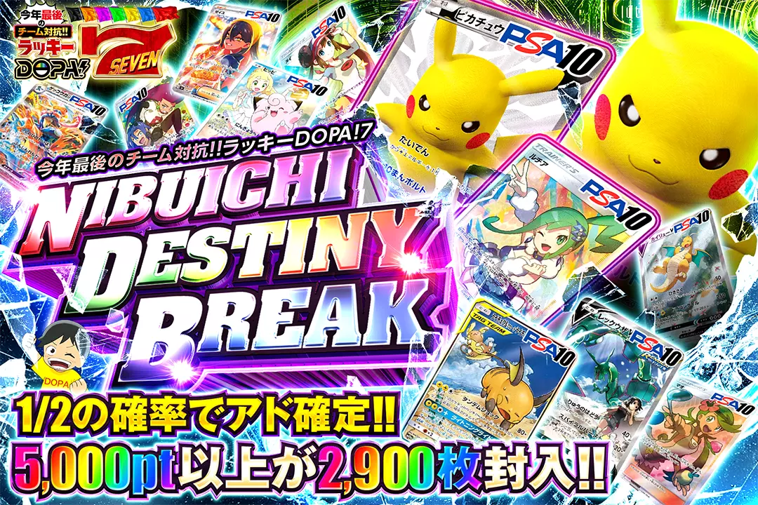 NIBUICHI DESTINY BREAK "1/2の確率でアド確定!! 5,000pt以上が2,900枚封入!!"