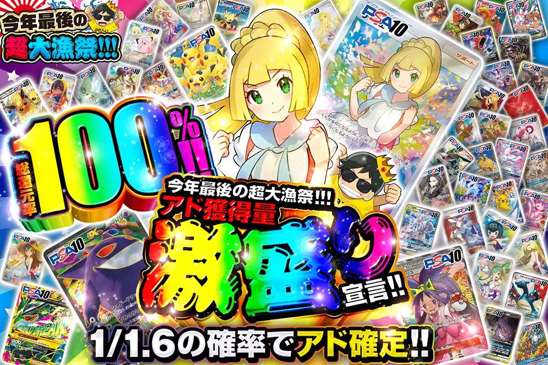 "今年最後の超大漁祭!!! アド獲得量激盛り宣言!!" "総還元率100%! 1/1.6の確率でアド確定!! 