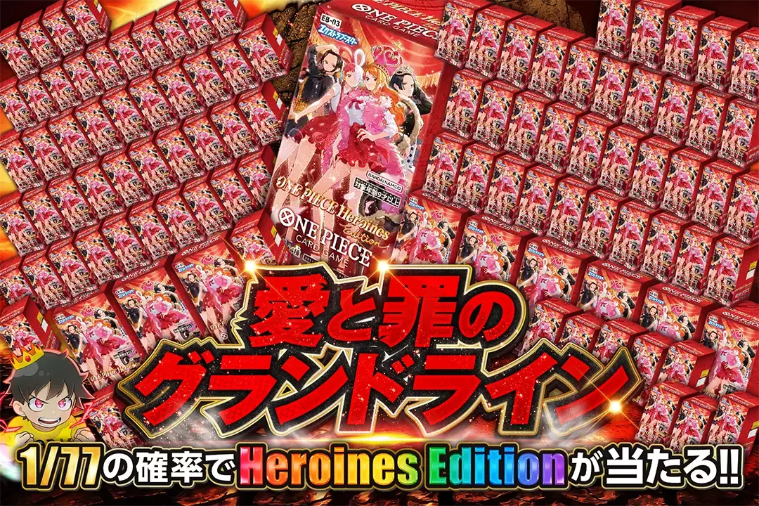 愛と罪のグランドライン 1/77の確率でHeroines Editionが当たる!!