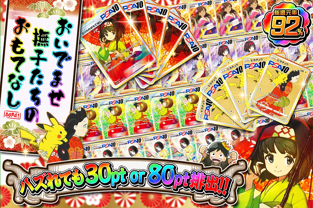 おいでませ 撫子たちの おもてなし 総還元率92%!! ハズれても30pt or 80pt排出!!