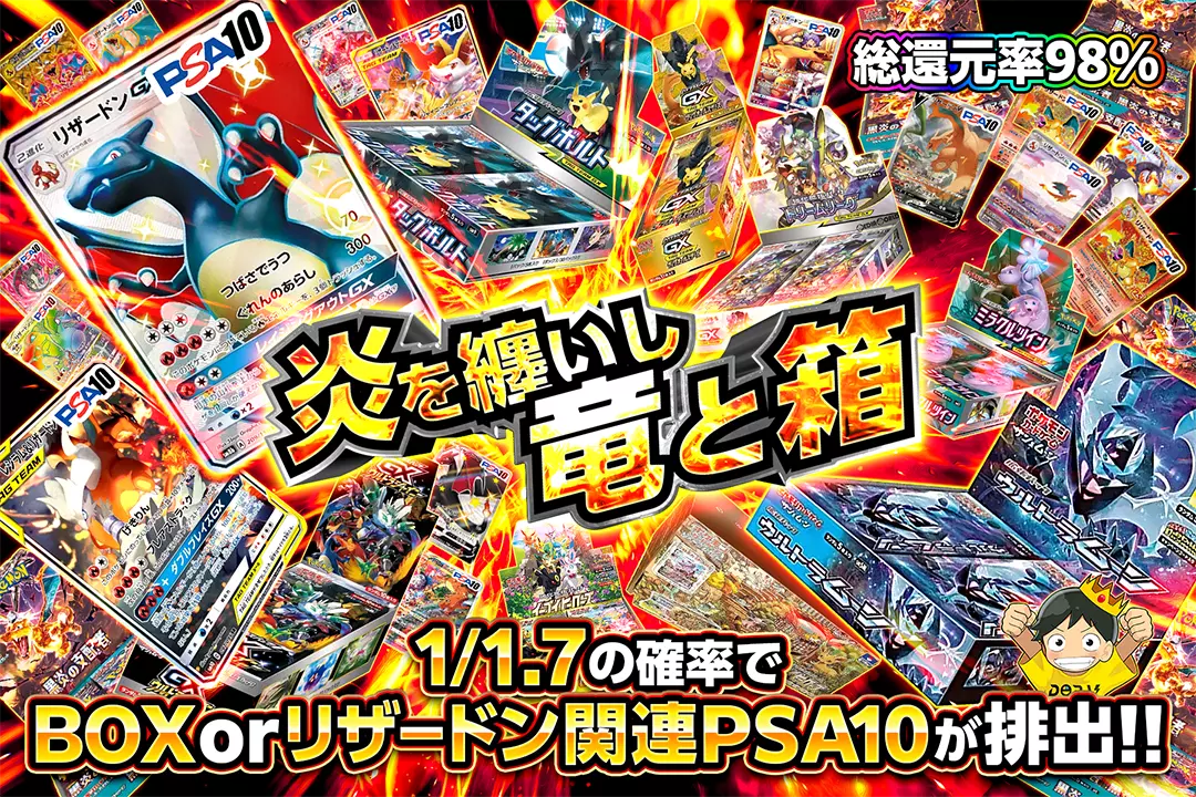 炎を纏いし竜と箱 "総還元率98%!! 1/1.7の確率でBOX or リザードン関連PSA10が排出!!"