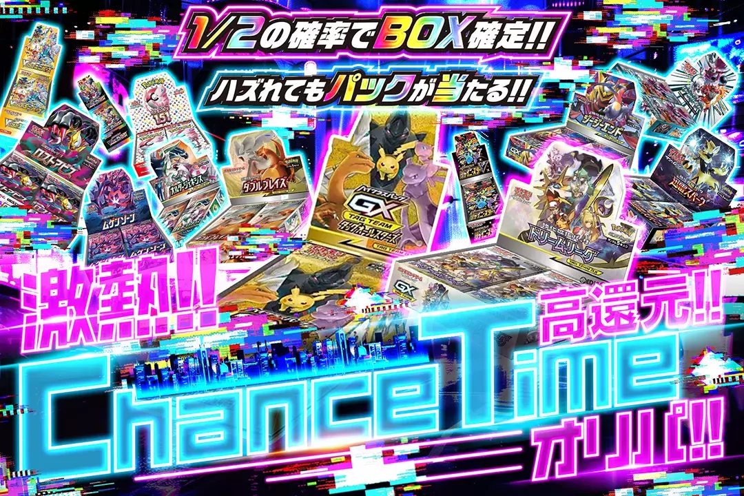 激熱!! Chance Timeオリパ!! "高還元!! 1/2の確率でBOX確定!! ハズれてもパックが当たる!!"