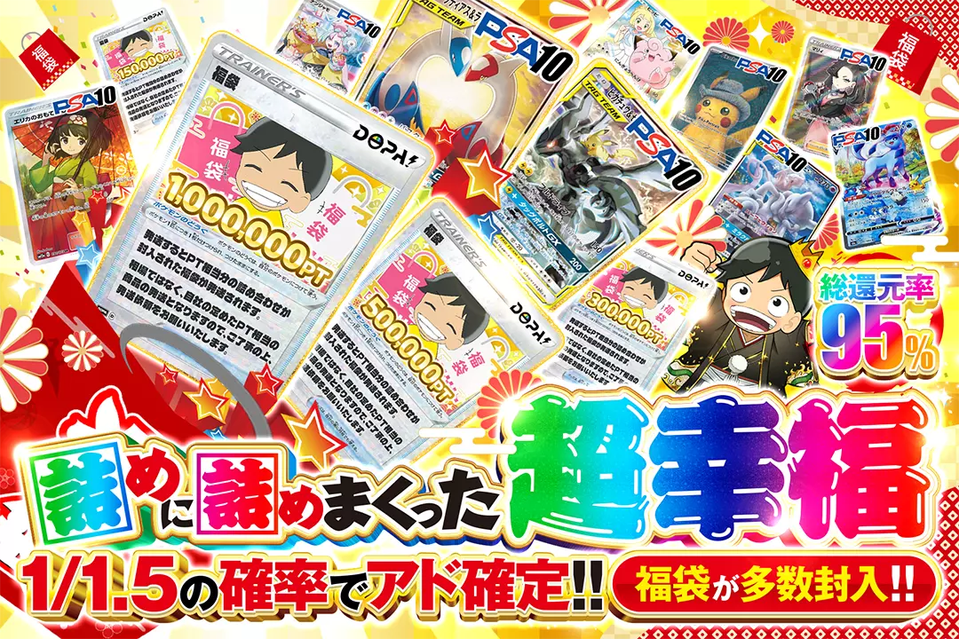 詰めに詰めまくった超幸福 "総還元率95%! 1/1.5の確率でアド確定‼︎ 福袋が多数封入!!"