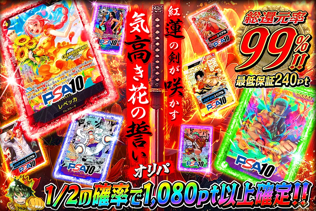 "紅蓮の剣が咲かす 気高き花の誓いオリパ" "総還元率99%!! 1/2の確率で1,080pt以上確定!! 最低保証240pt"