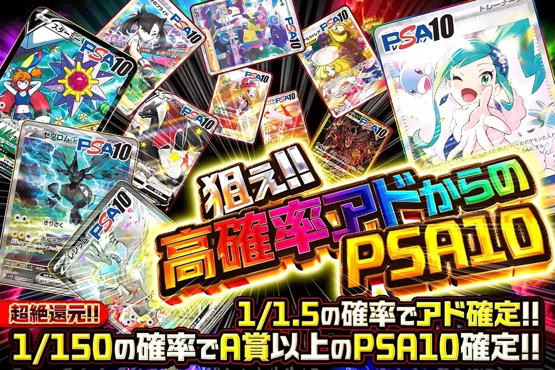 狙え!!高確率アドからのPSA10 超絶還元!! 1/1.5の確率でアド確定!! 1/150の確率でA賞以上のPSA10確定!!