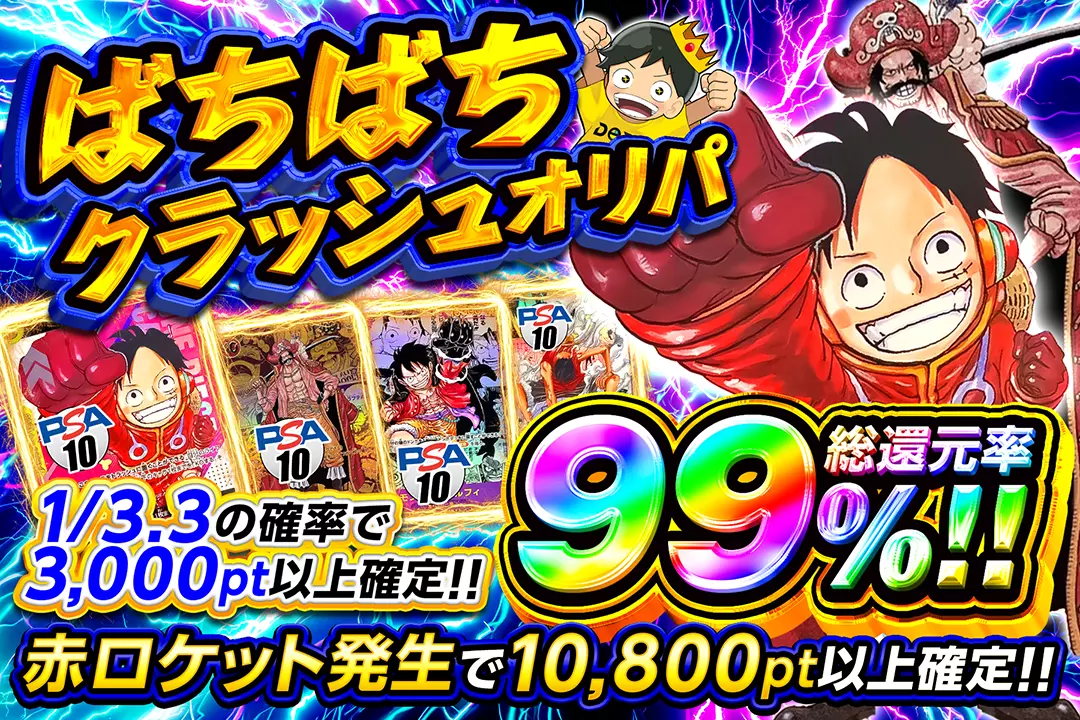 ばちばちクラッシュオリパ 総還元率99％!! 1/3.3の確率で3,000pt以上確定!! 赤ロケット発生で10,800pt以上確定!!