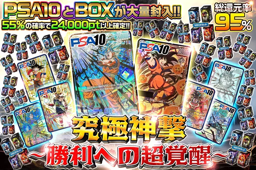 究極神撃 ～勝利への超覚醒～ "総還元率95%!! 55%の確率で24,000pt以上確定!!  PSA10とBOXが大量封入!!"
