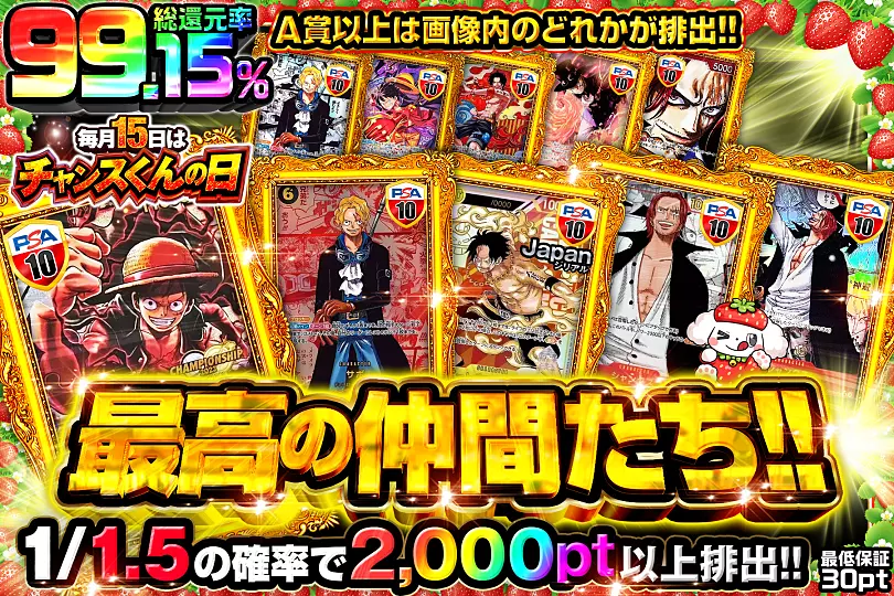 毎月15日はチャンスくんの日 最高の仲間たち!!