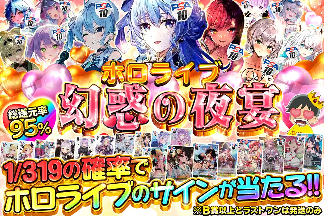 ホロライブ 幻惑の夜宴 総還元率95%!! 1/319の確率でホロライブのサインが当たる!! ※B賞以上とラストワンは発送のみ