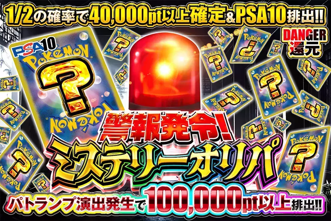 警報発令！ミステリーオリパ "DANGER還元 1/2の確率で40,000pt以上確定&PSA10排出!! パトランプ演出発生で100,000pt以上排出!!"